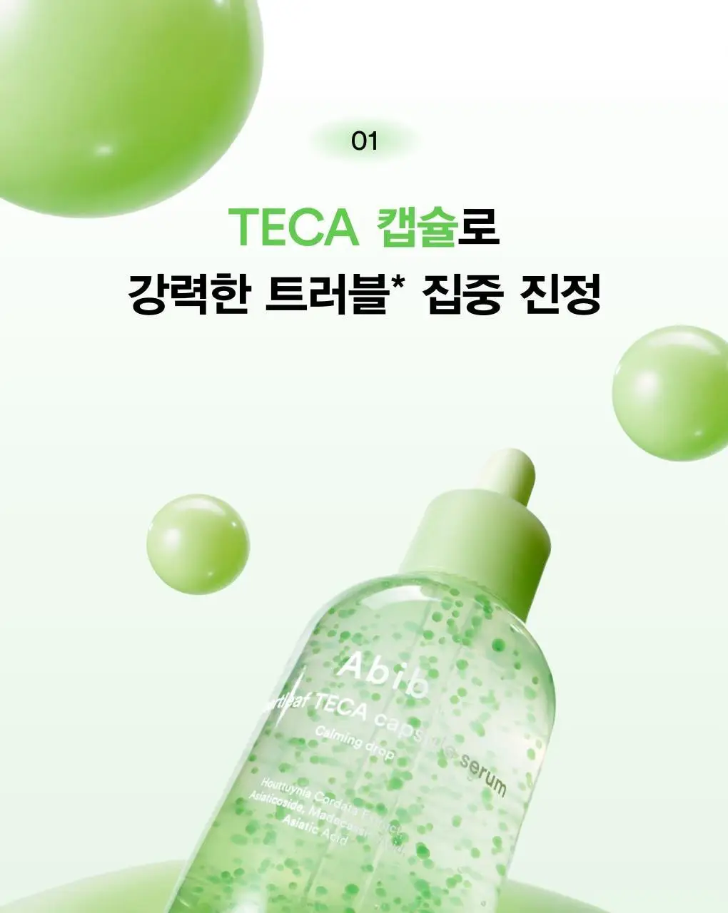 [5초진정세럼] 아비브 어성초 테카 캡슐 세럼 카밍 드롭 50ml 상세페이지 12